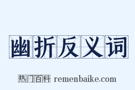 幽折反义词是什么意思的图片